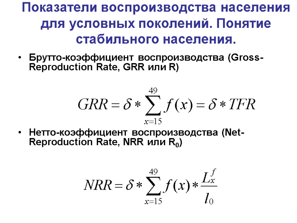 Показатели воспроизводства населения для условных поколений. Понятие стабильного населения. Брутто-коэффициент воспроизводства (Gross-Reproduction Rate, GRR